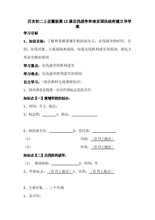 历史初二上岳麓版第12课北伐战争和南京国民政府建立导学案