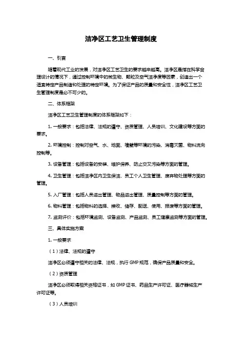 洁净区工艺卫生管理制度