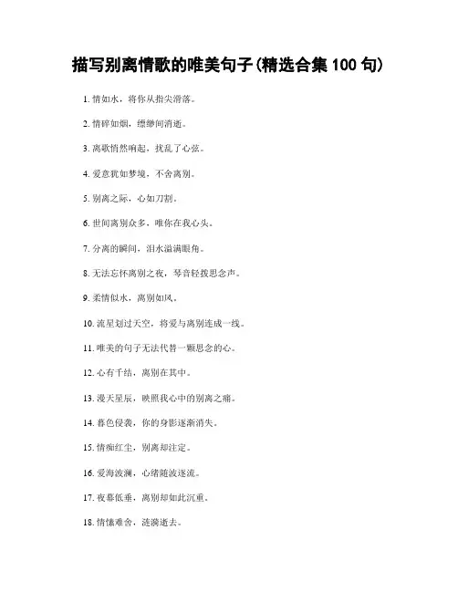 描写别离情歌的唯美句子(精选合集100句)