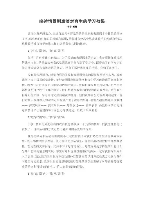 略述情景剧表演对盲生的学习效果