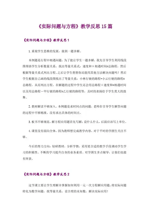 《实际问题与方程》教学反思15篇