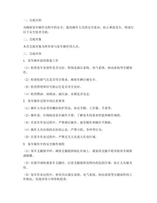 泵车操作安全技术交底模板