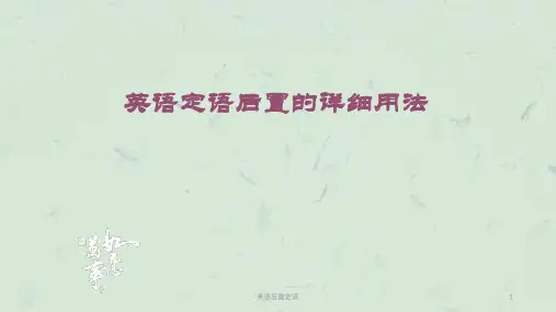 英语后置定语课件
