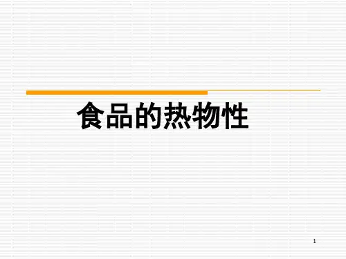 食品热物性详解