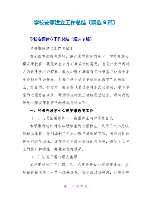 学校健康建设工作总结(精选9篇)