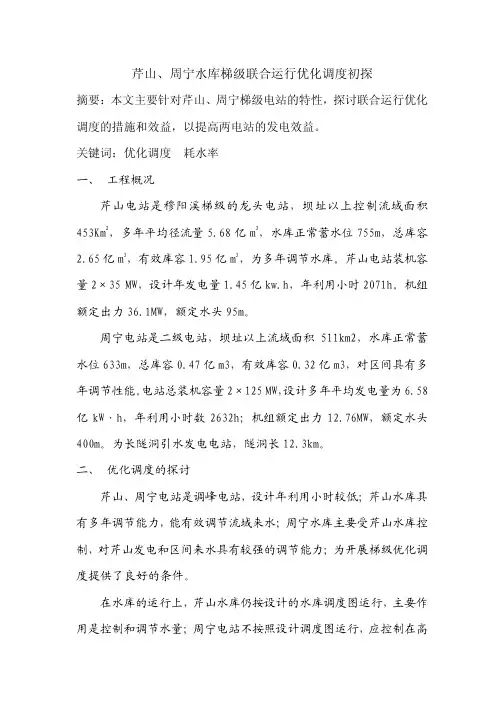 芹山、周宁水库梯级联合运行优化调度初探