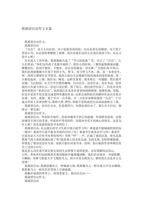 我渴望自由作文8篇
