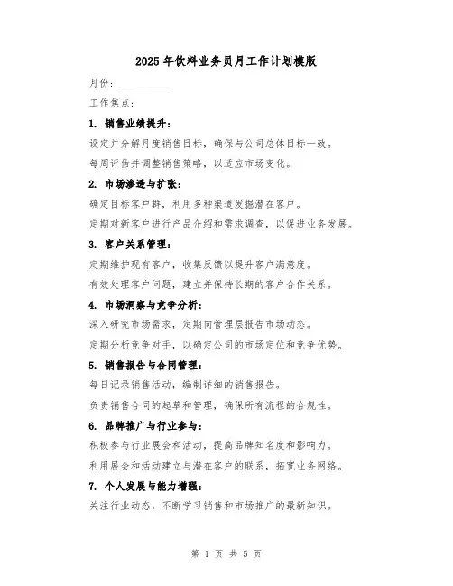 2025年饮料业务员月工作计划模版(2篇)
