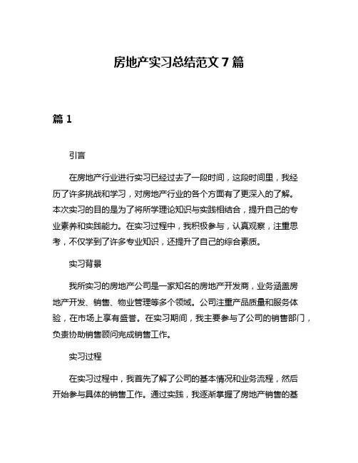房地产实习总结范文7篇