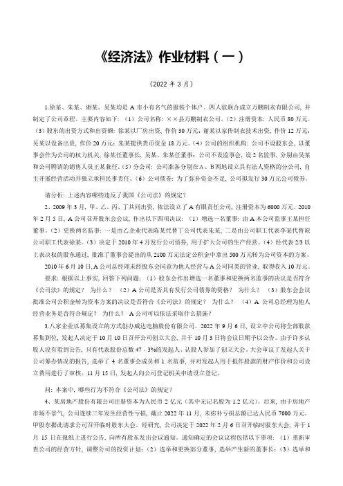 《经济法》作业材料(一)