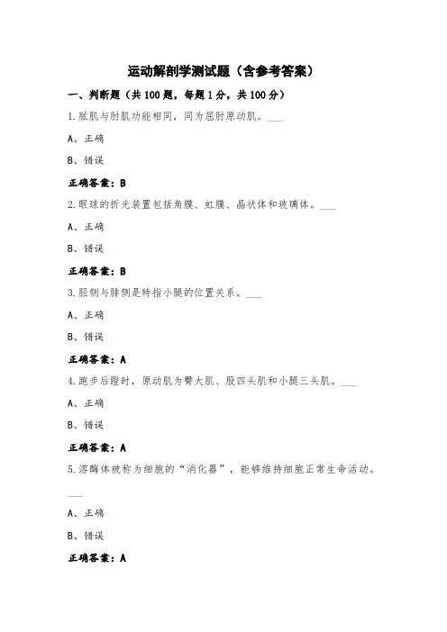 运动解剖学测试题(含参考答案)