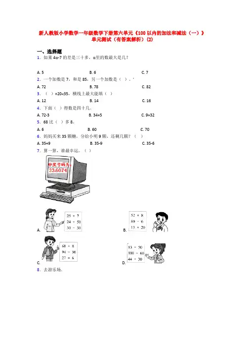 新人教版小学数学一年级数学下册第六单元《100以内的加法和减法(一)》单元测试(有答案解析)(2)