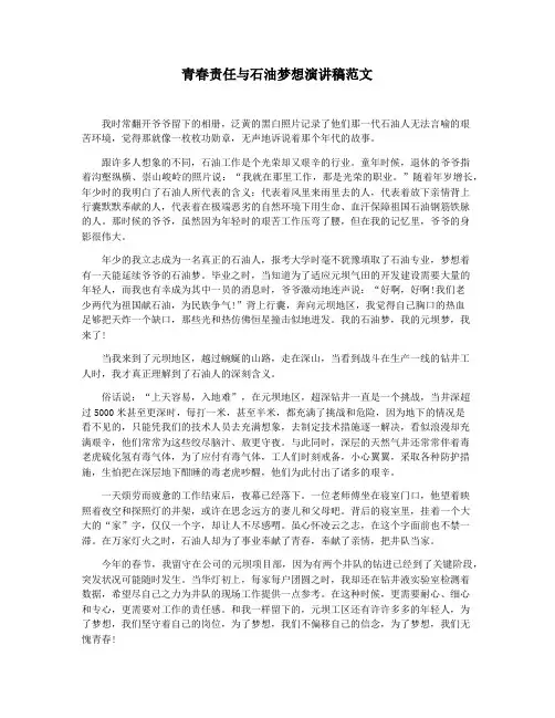 青春责任与石油梦想演讲稿范文