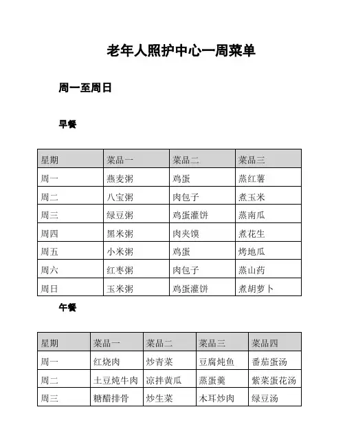 老年人照护中心一周菜单