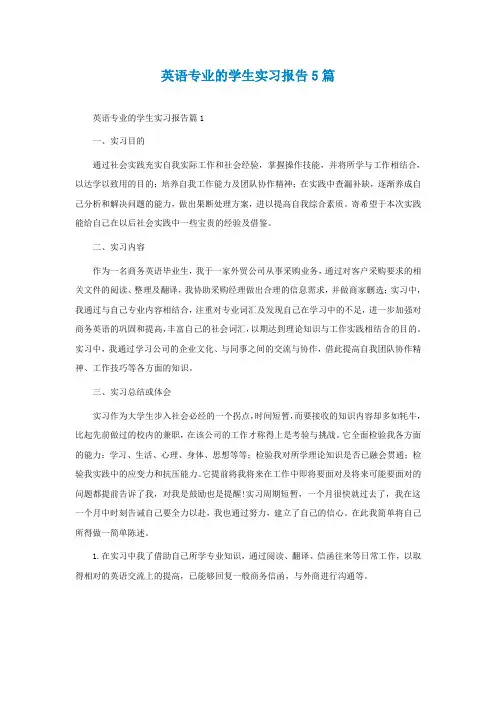 英语专业的学生实习报告5篇