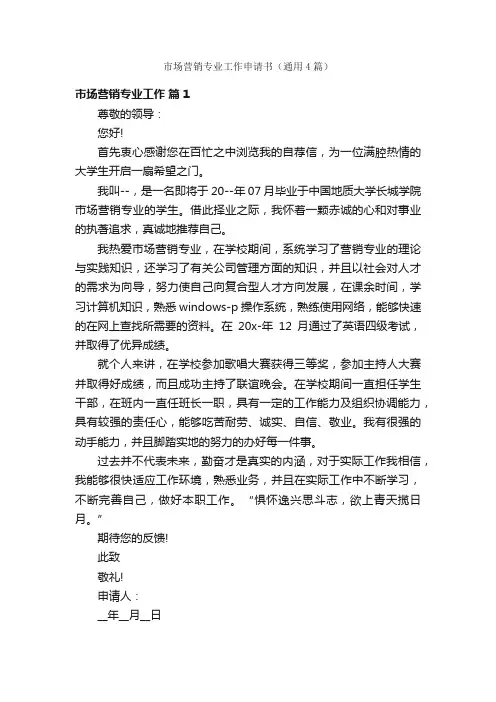 市场营销专业工作申请书（通用4篇）