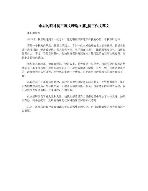 难忘的眼神初三范文精选3篇_初三作文范文