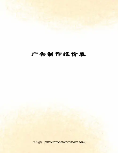 广告制作报价表