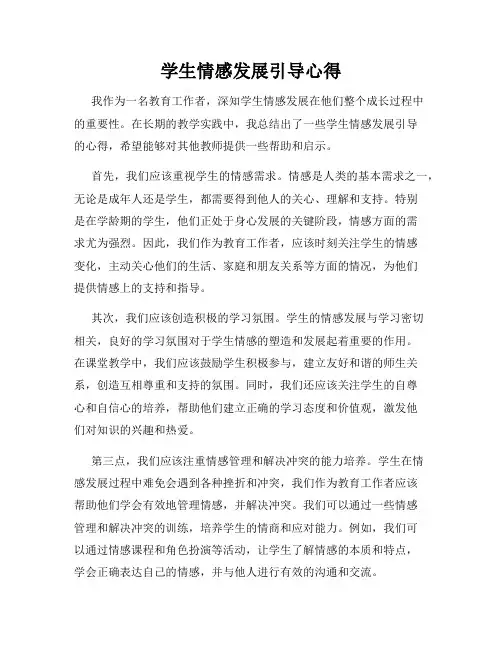 学生情感发展引导心得