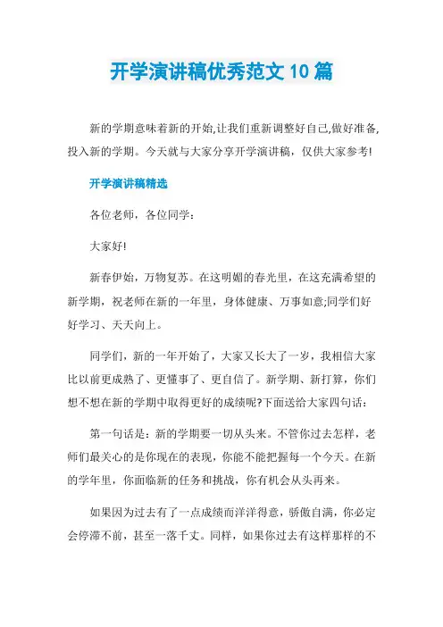 开学演讲稿优秀范文10篇