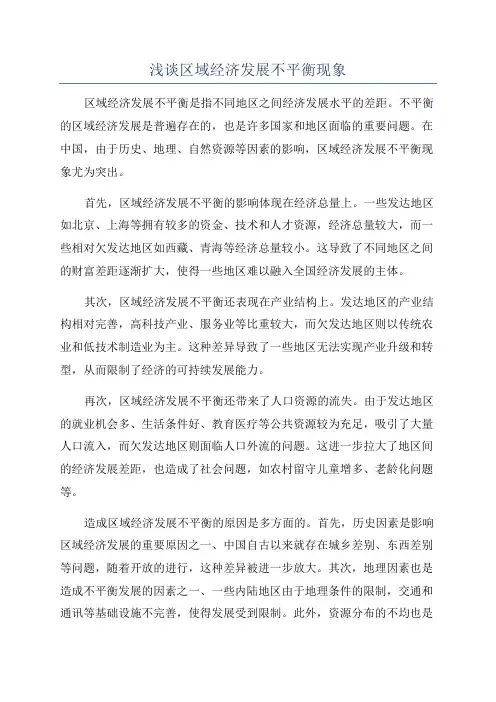 浅谈区域经济发展不平衡现象