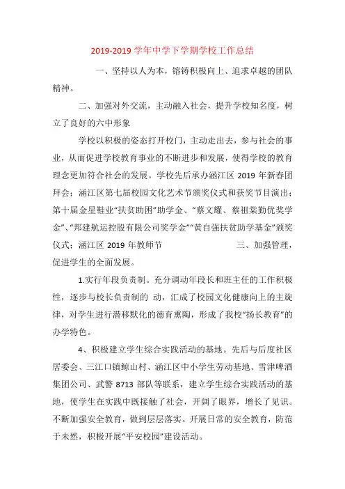 2019-2019学年中学下学期学校工作总结