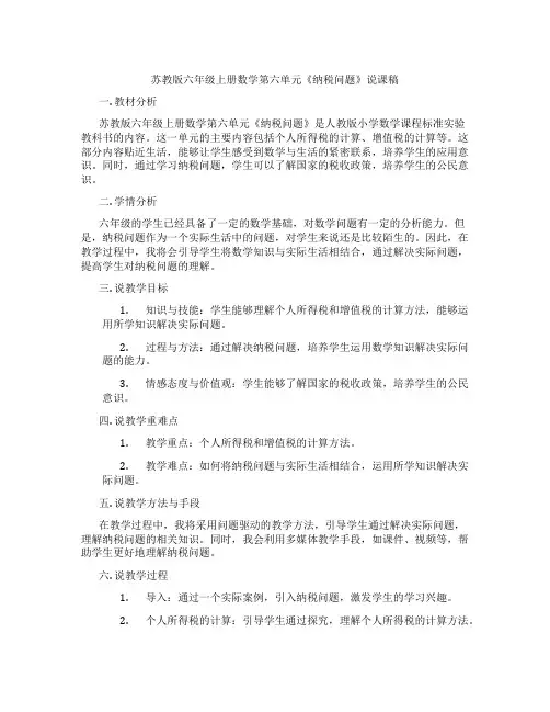 苏教版六年级上册数学第六单元《纳税问题》说课稿