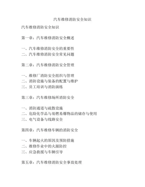 汽车维修消防安全知识