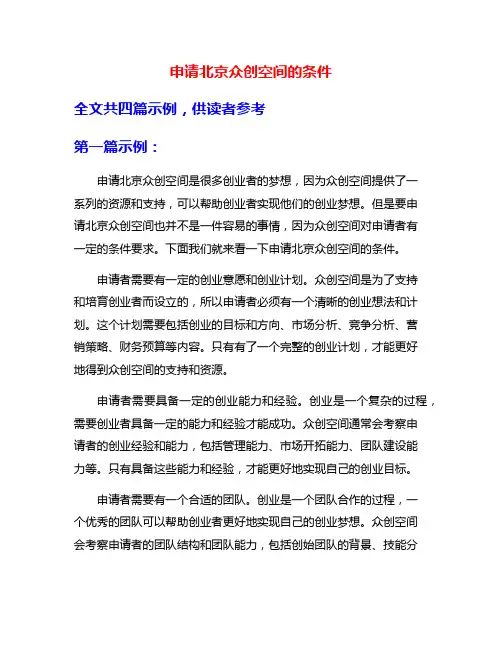 申请北京众创空间的条件