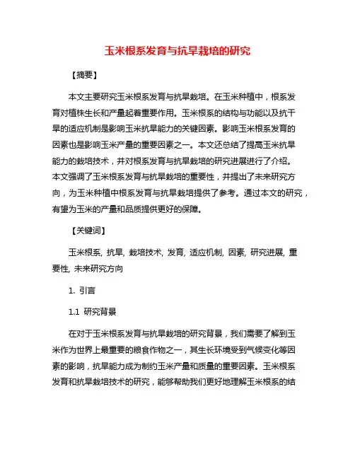 玉米根系发育与抗旱栽培的研究