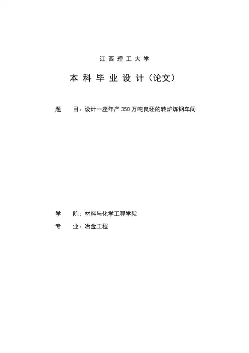 设计一座年产350万吨良坯的转炉炼钢车间_本科毕业设计论文