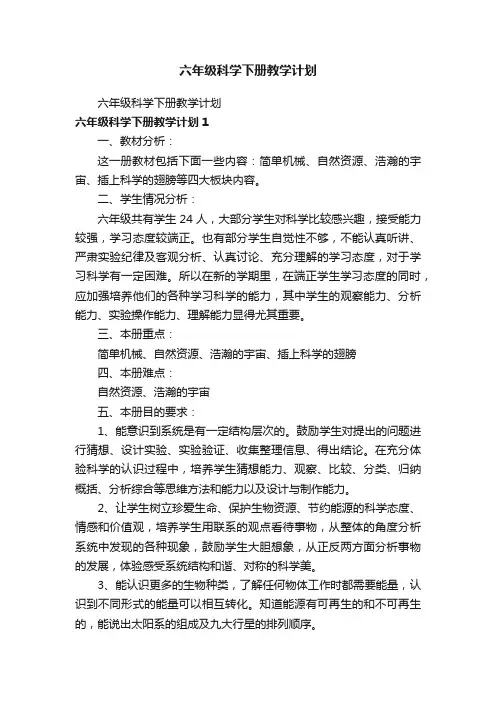 六年级科学下册教学计划