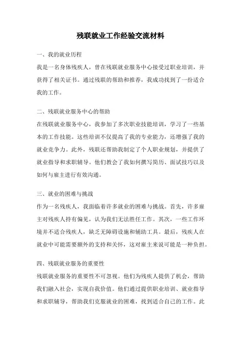 残联就业工作经验交流材料