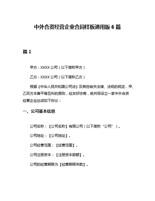 中外合资经营企业合同样板通用版6篇