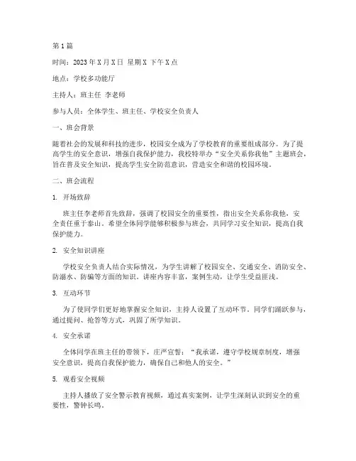 安全关系你我他班会记录(3篇)