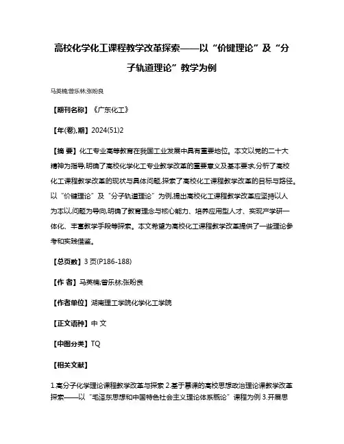 高校化学化工课程教学改革探索——以“价键理论”及“分子轨道理论”教学为例