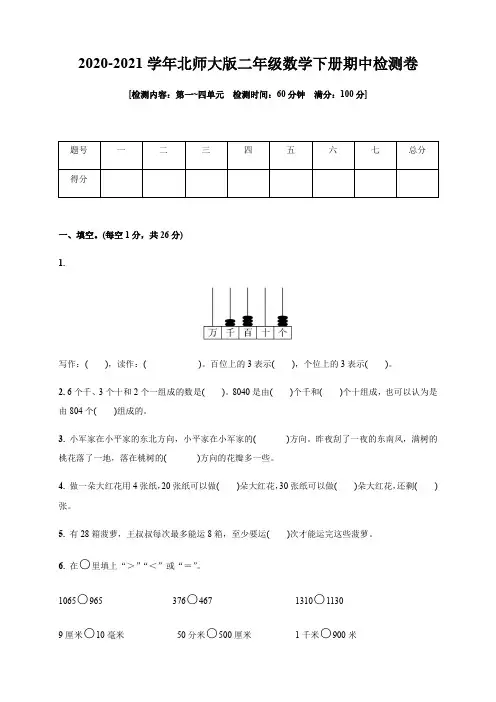 2020-2021学年北师大版二年级数学下册期中检测卷(第一_四单元)(含答案)