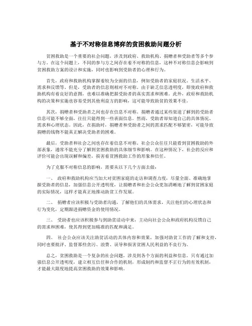基于不对称信息博弈的贫困救助问题分析