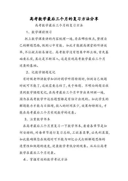 高考数学最后三个月的复习方法分享
