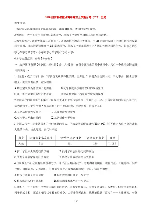 2020届吉林省重点高中高三上学期月考(二) 历史