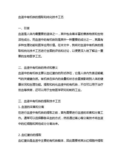 血液中有机铁的提取和纯化技术工艺
