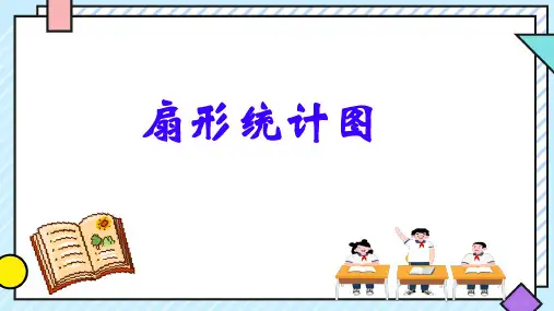 六年级下册数学西师大版扇形统计图(课件)(共15张PPT)