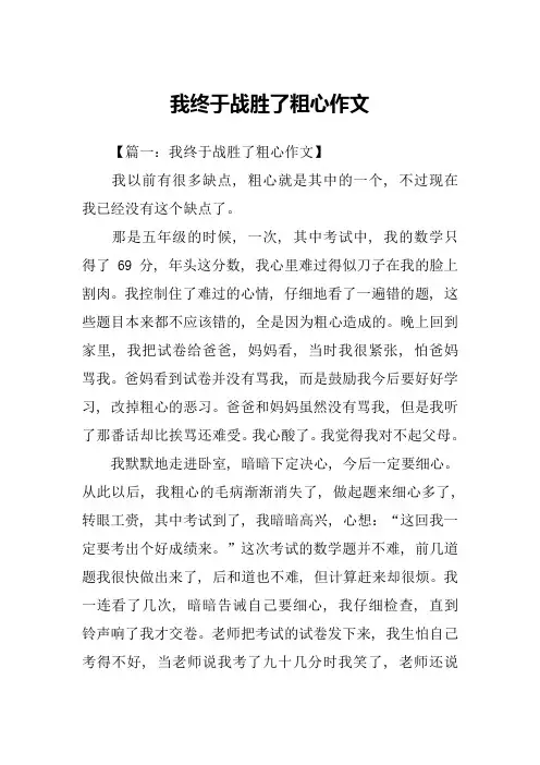 我终于战胜了粗心作文