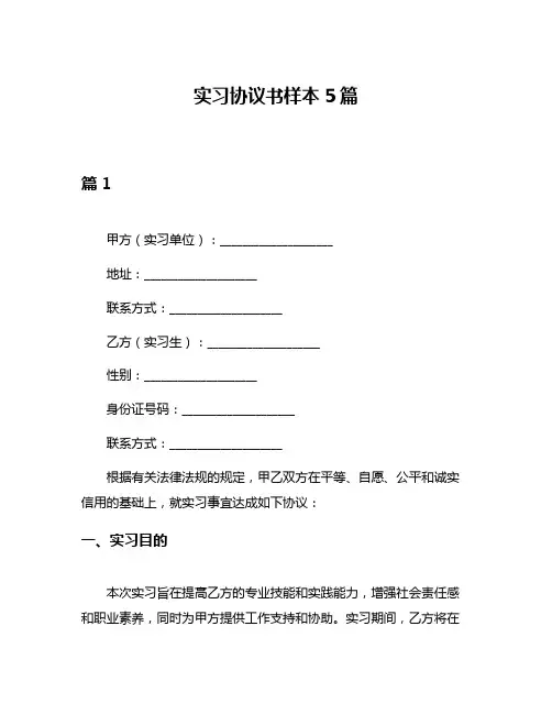 实习协议书样本5篇