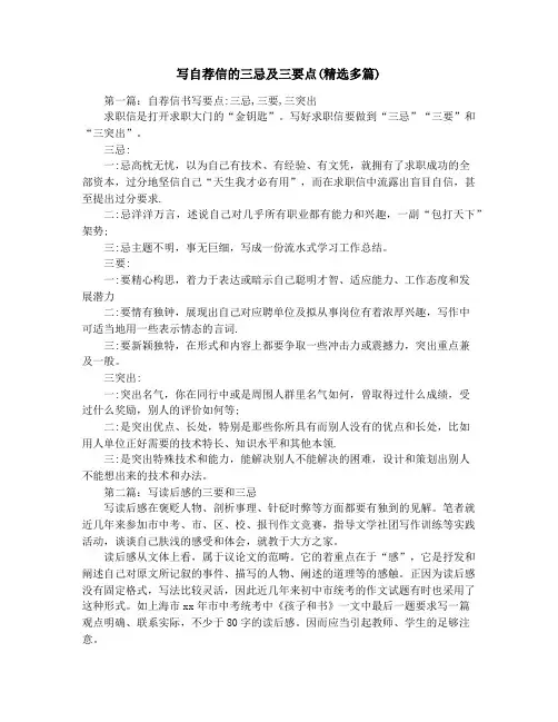 写自荐信的三忌及三要点(精选多篇)