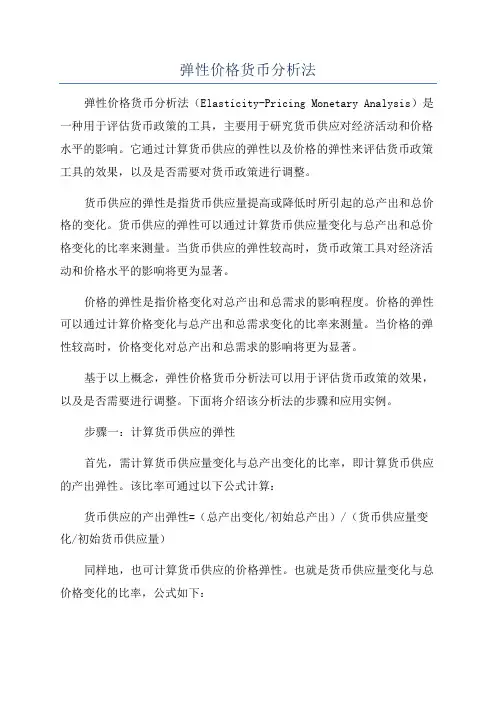 弹性价格货币分析法