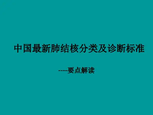 中国最新肺结核诊断与分类标准