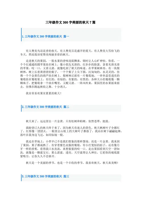 三年级作文300字美丽的秋天7篇