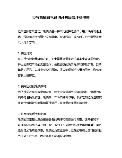 经气管插管气管切开吸痰法注意事项