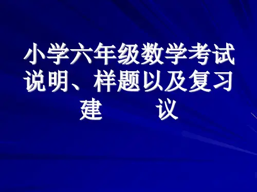 小学六年级毕业班数学考试说明、样题